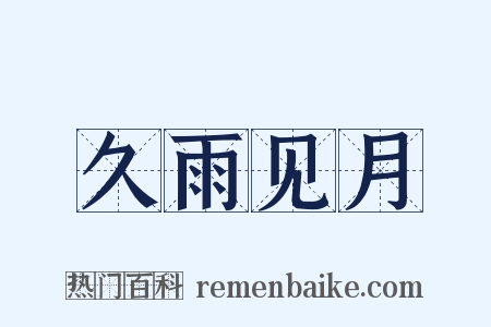 久雨见月是什么意思的图片